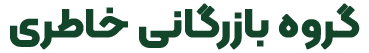 گروه بازرگانی خاطری